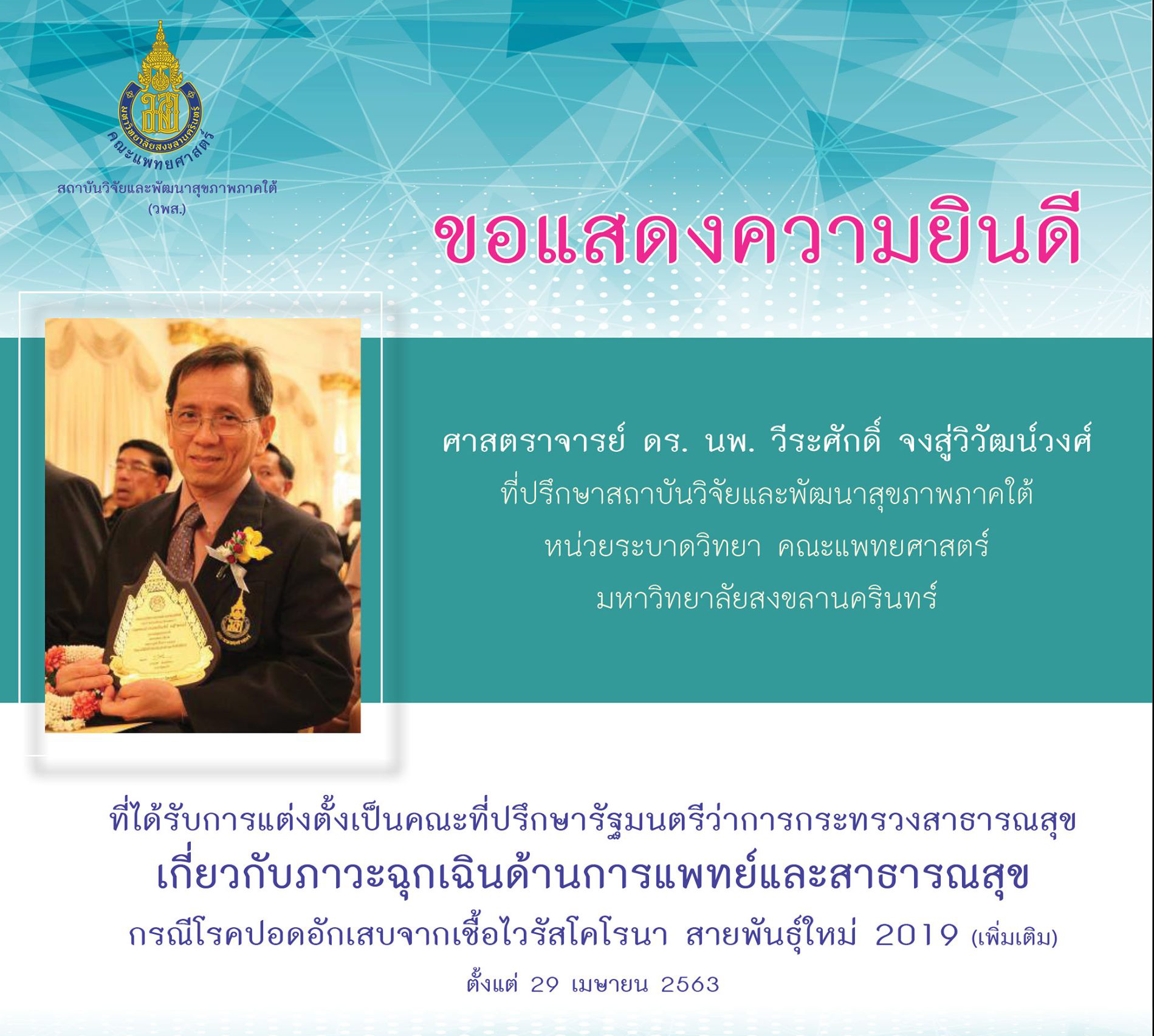 Prof. Virasakdi Chongsuvivatwong Appointed as an Advisor to the Minister of Public Health