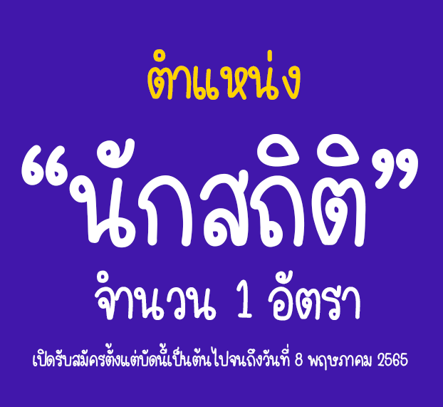 รับสมัครงาน ตำแหน่งนักสถิติ